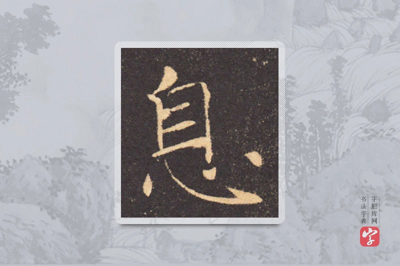 褚遂良楷书「息」
