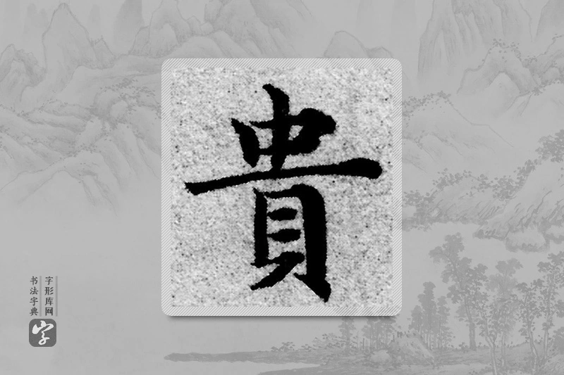 赵孟頫楷书「貴」