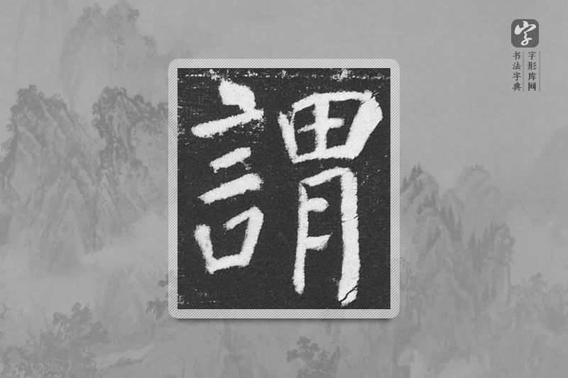 颜真卿楷书「谓」