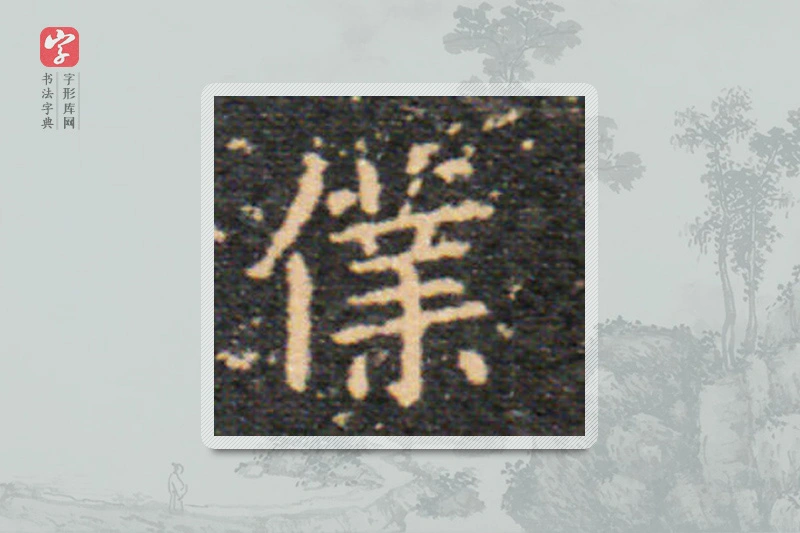 王羲之楷书「仆」