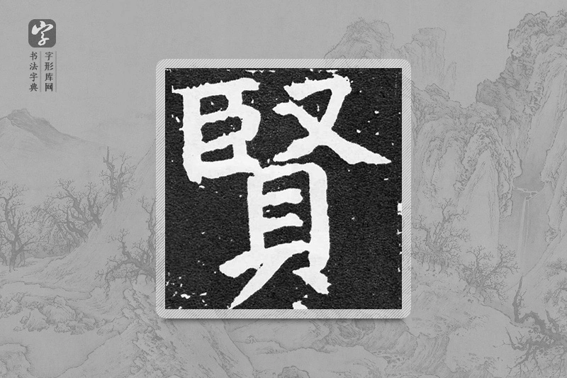 颜真卿楷书「贤」