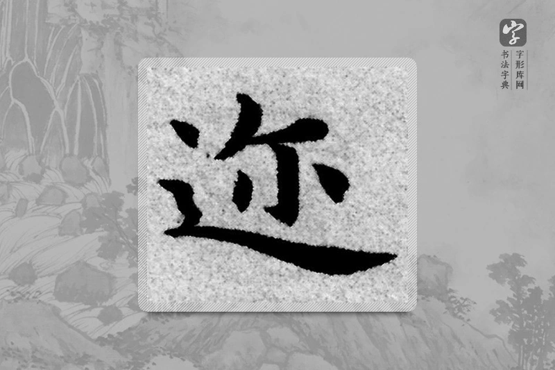 赵孟頫楷书「迩」