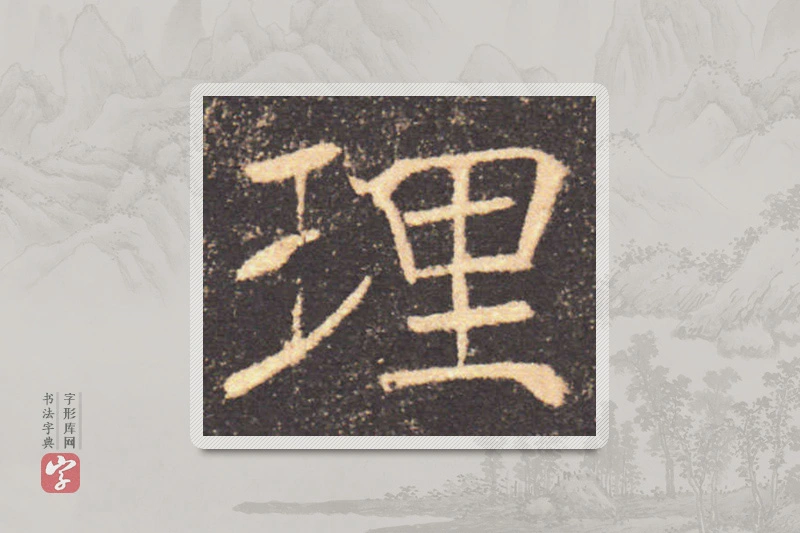 褚遂良楷书「理」