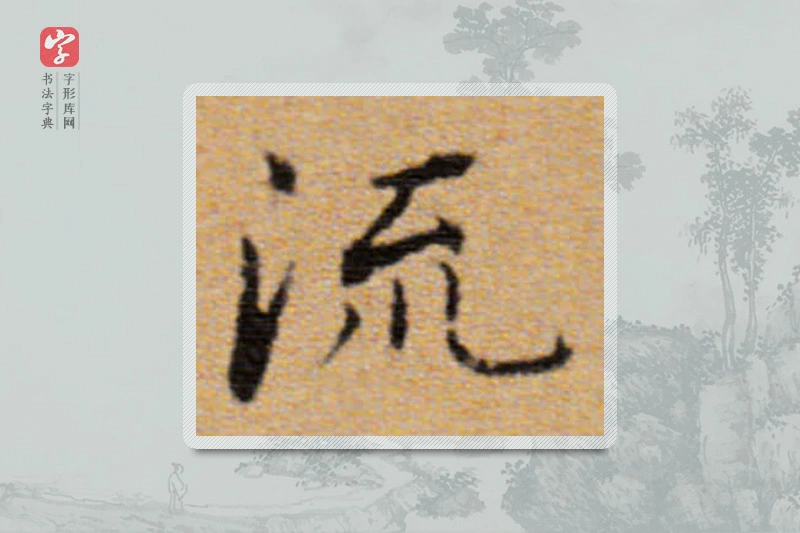 董其昌楷书「流」