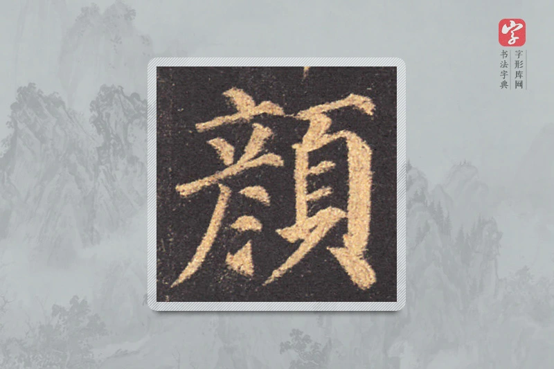 颜真卿楷书「顏」