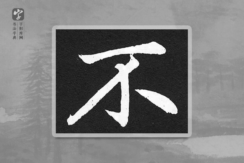 赵孟頫楷书「不」