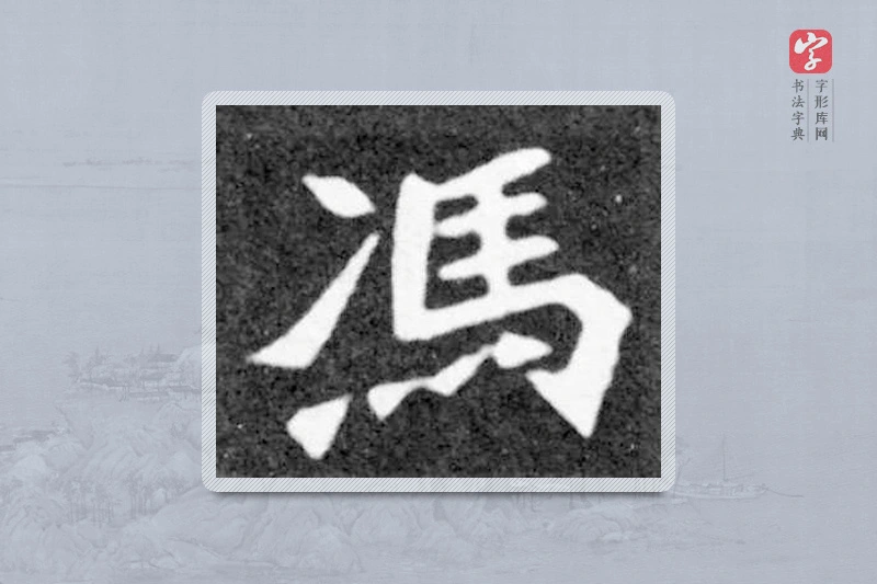 魏碑楷书「冯」