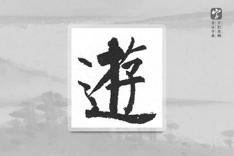 启功楷书「遊」