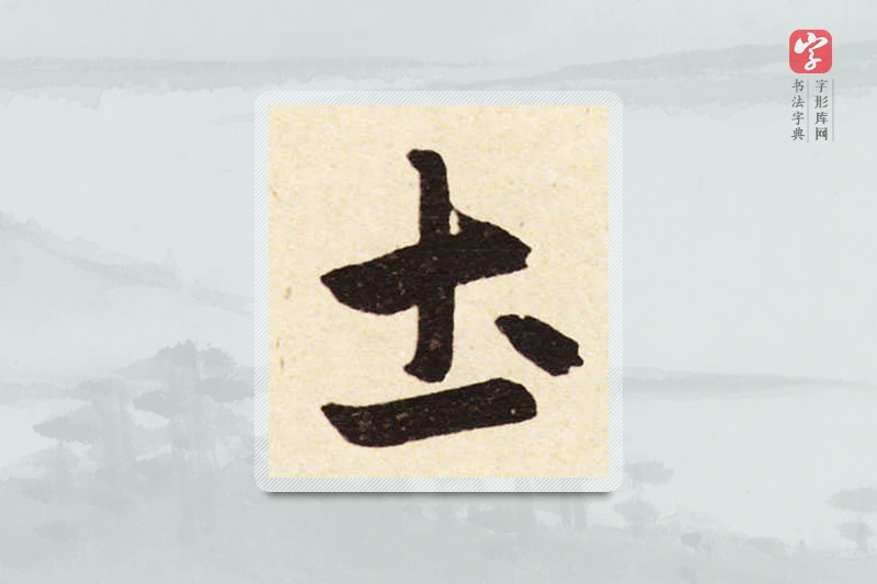 赵孟頫楷书「土」