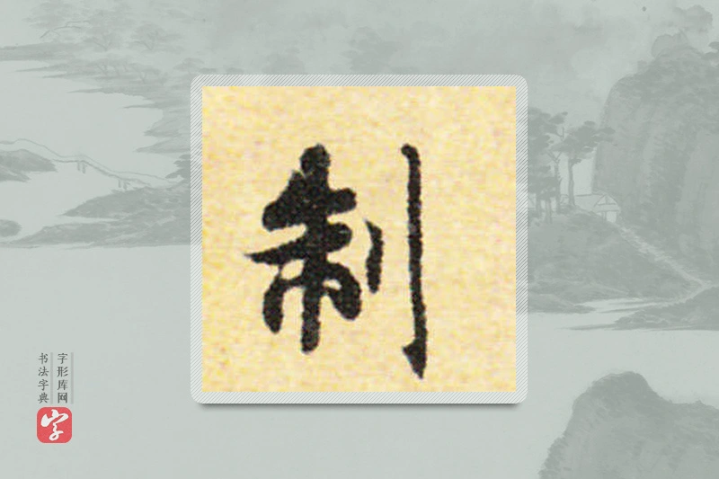 国诠楷书「制」