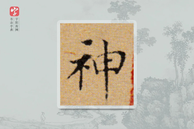 董其昌楷书「神」