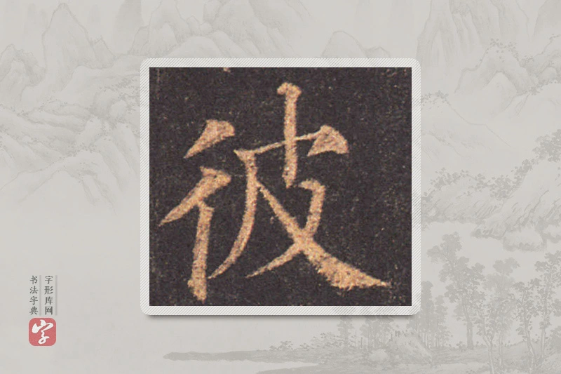 颜真卿楷书「彼」