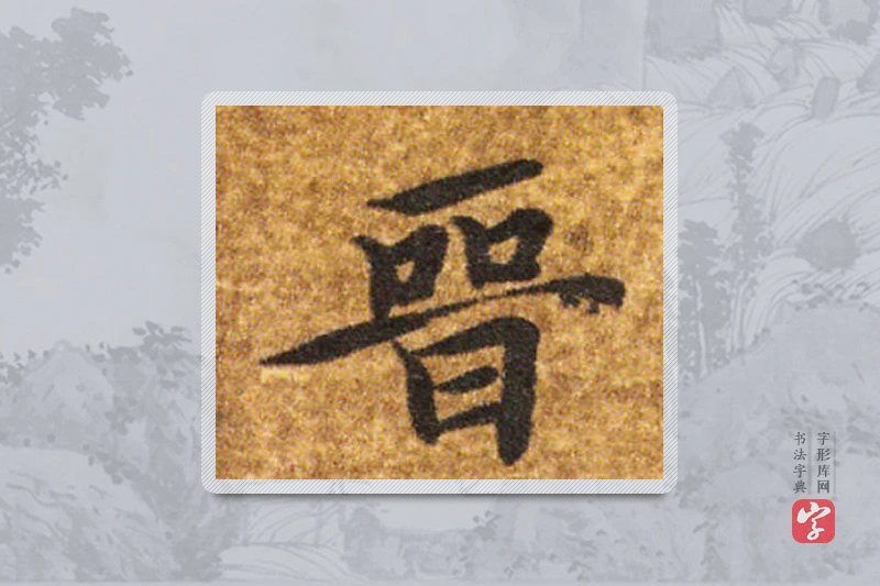 智永楷书「晋」