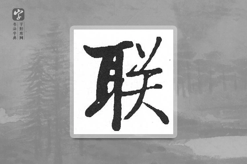 启功楷书「联」