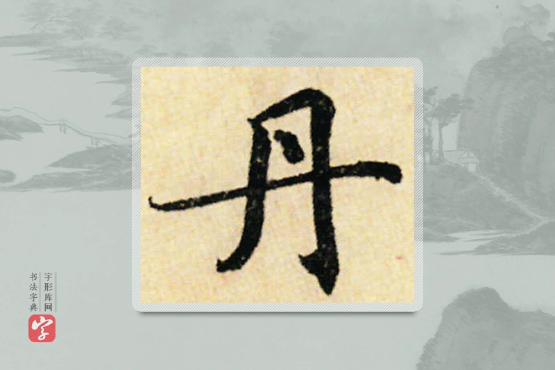 蔡襄楷书「丹」