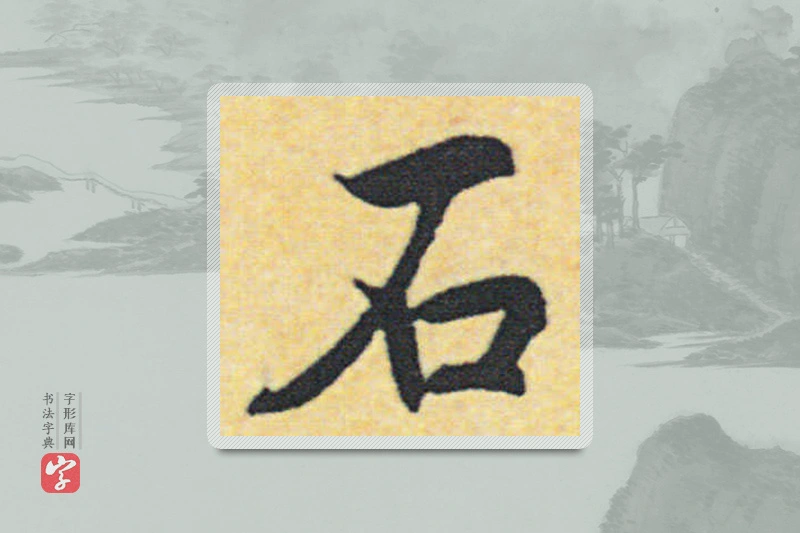 赵构楷书「石」