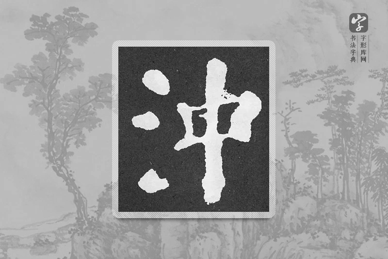 颜真卿楷书「冲」
