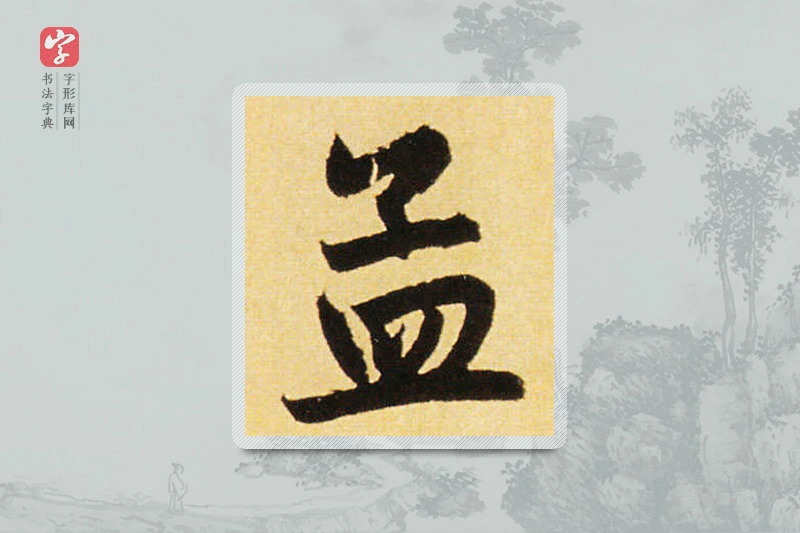 赵孟頫楷书「孟」
