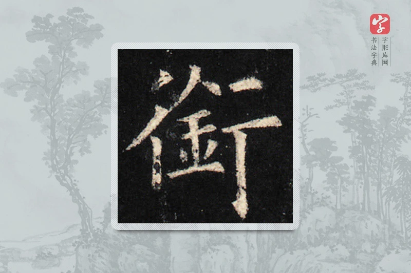欧阳询楷书「衔」
