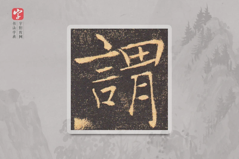 褚遂良楷书「谓」
