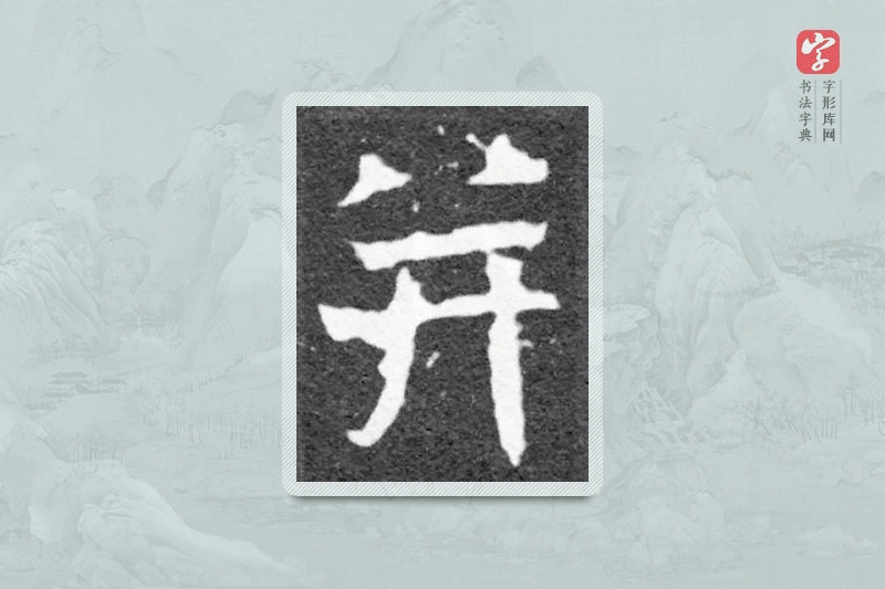 魏碑楷书「並」