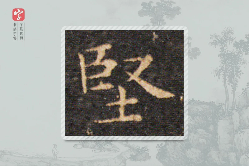 王羲之楷书「坚」
