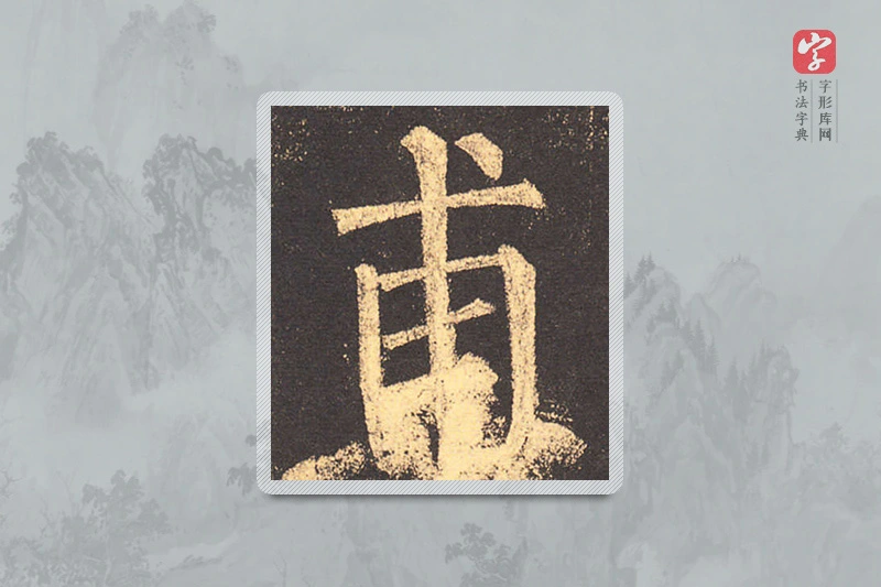 柳公权楷书「甫」