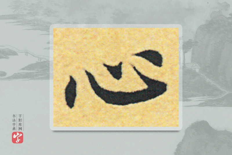赵构楷书「心」