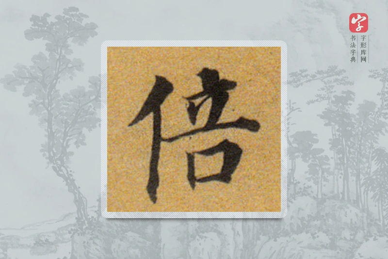 董其昌楷书「倍」