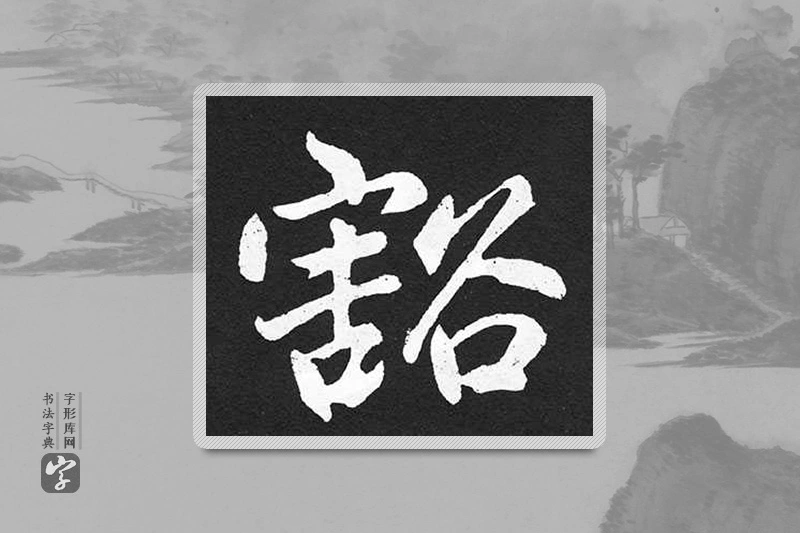 赵孟頫楷书「豁」