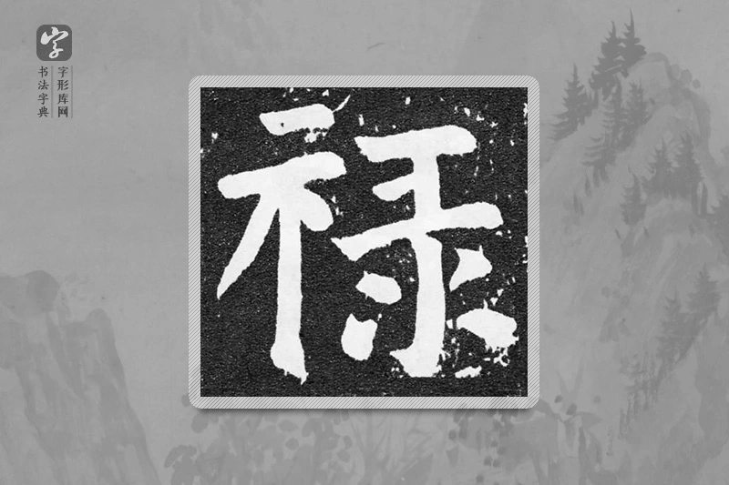 颜真卿楷书「祿」