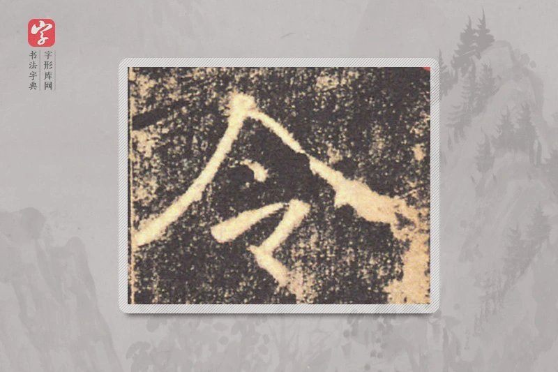 褚遂良楷书「令」