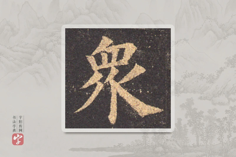 颜真卿楷书「眾」