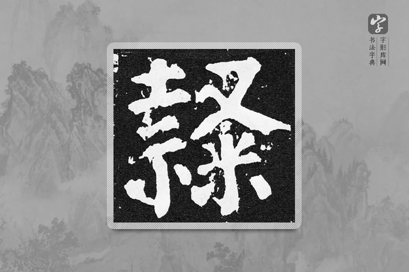 颜真卿楷书「隶」
