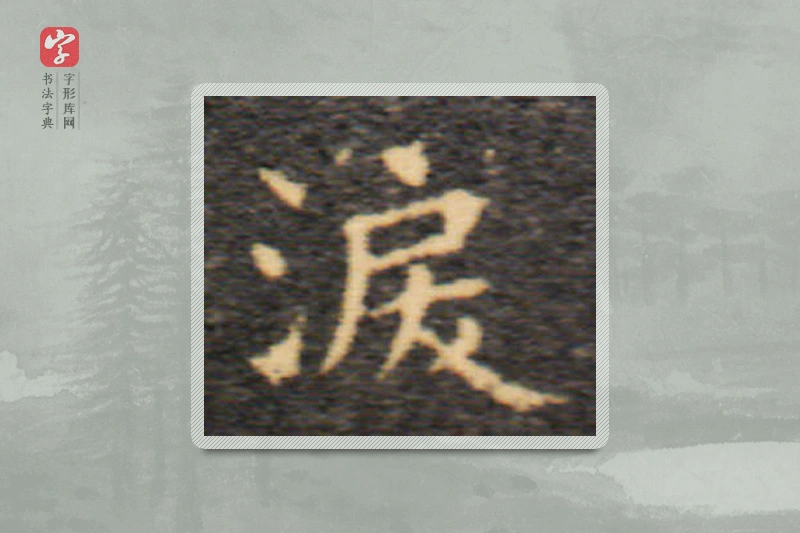 王羲之楷书「淚」