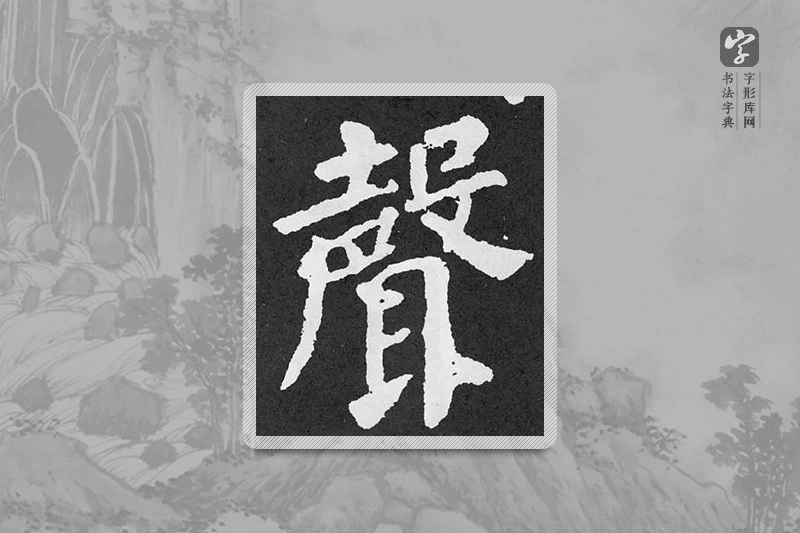 颜真卿楷书「聲」