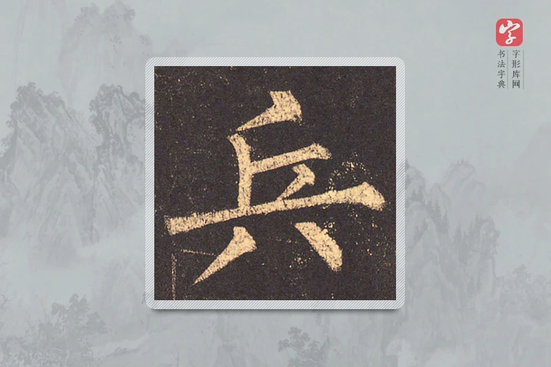 柳公权楷书「兵」