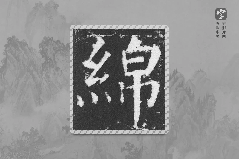颜真卿楷书「绵」