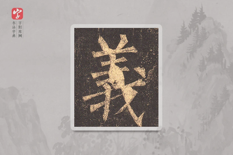 柳公权楷书「义」