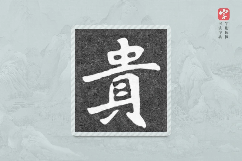 魏碑楷书「貴」