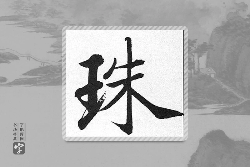 启功楷书「珠」