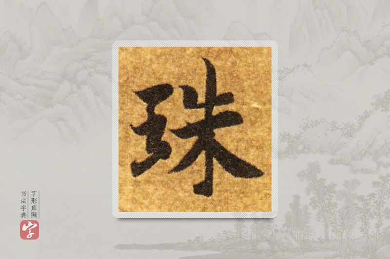 智永楷书「珠」