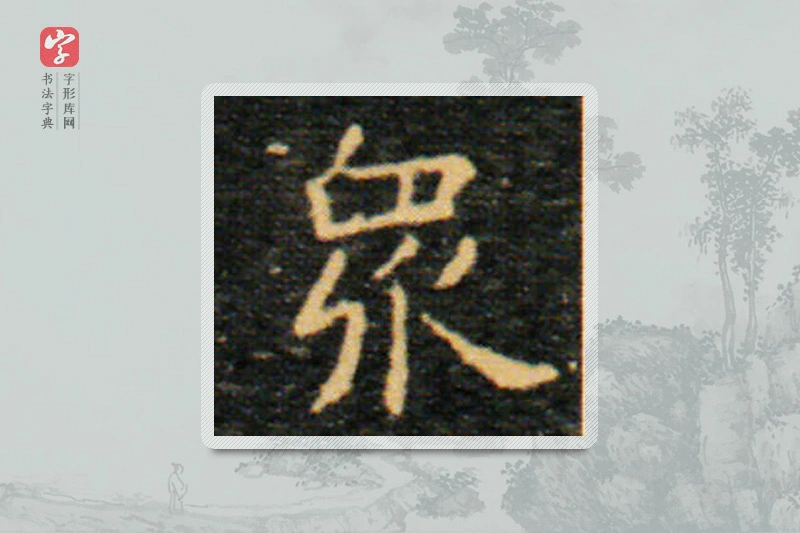 王羲之楷书「众」