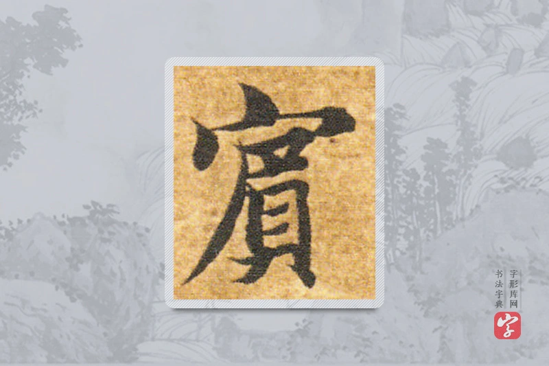 智永楷书「賓」