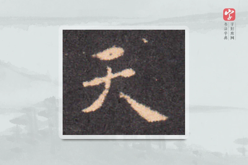钟繇楷书「天」