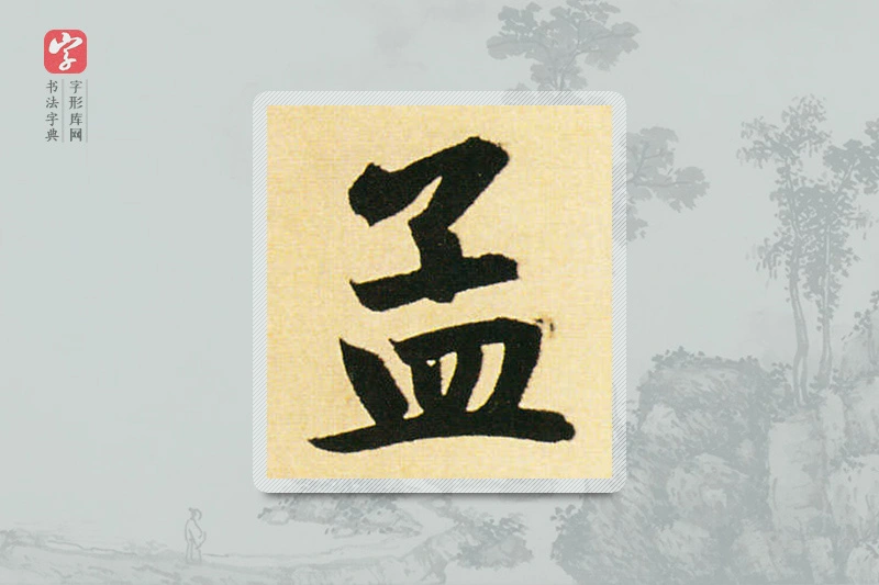 赵孟頫楷书「孟」
