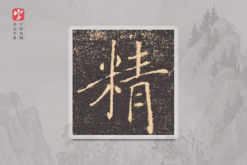 褚遂良楷书「精」
