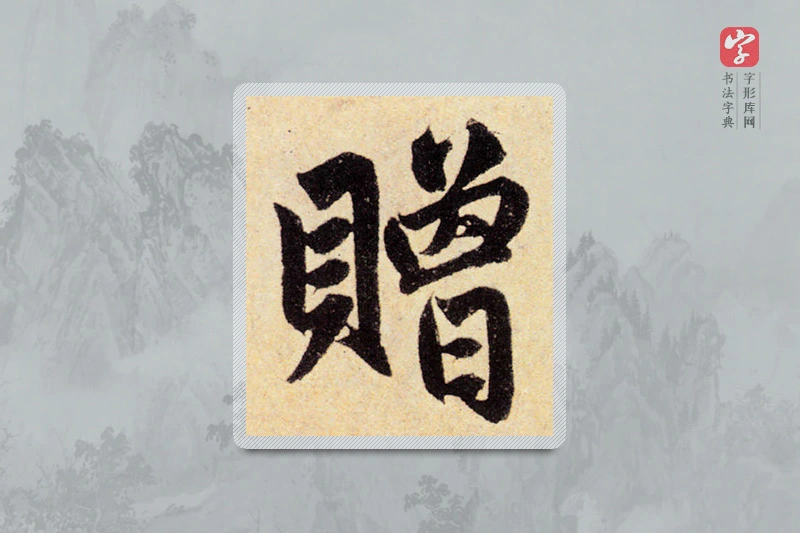 赵孟頫楷书「贈」