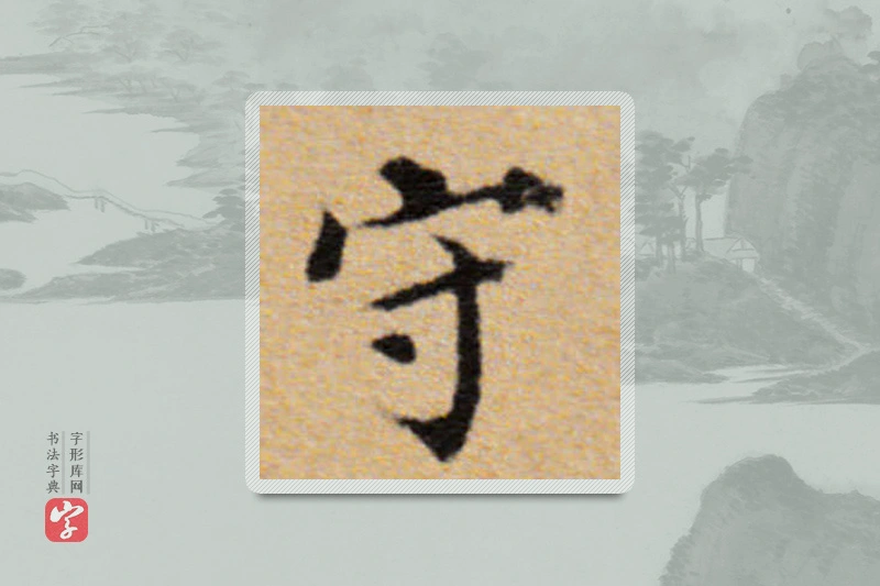 董其昌楷书「守」