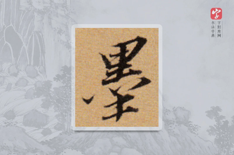 董其昌楷书「墨」